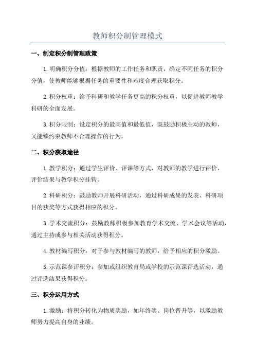 教师积分制管理模式