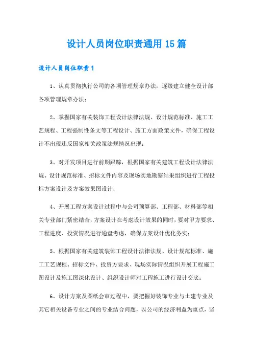 设计人员岗位职责通用15篇