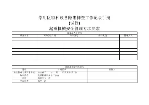 崇明区特种设备隐患排查工作记录手册(起重机专项)