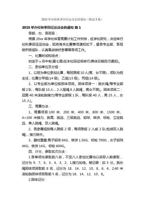 2023举办校秋季田径运动会的通知（精选5篇）