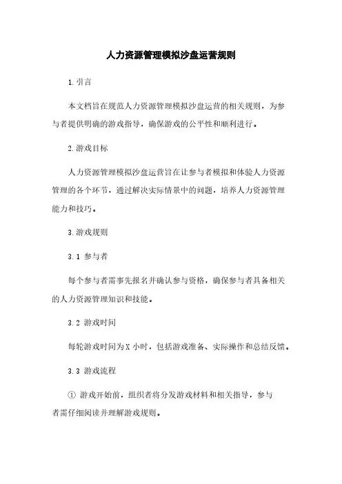人力资源管理模拟沙盘运营规则