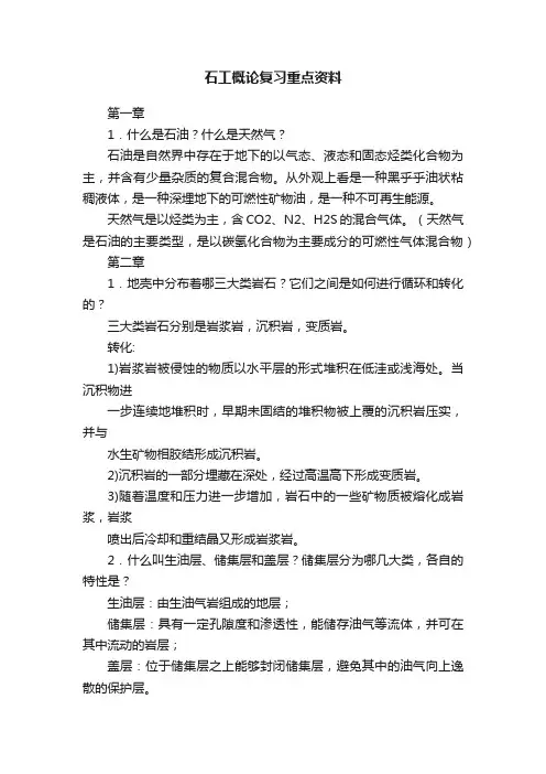 石工概论复习重点资料