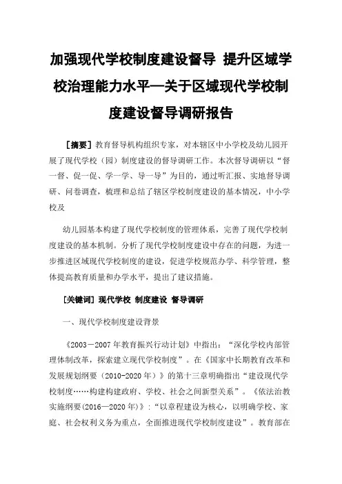 加强现代学校制度建设督导提升区域学校治理能力水平—关于区域现代学校制度建设督导调研报告