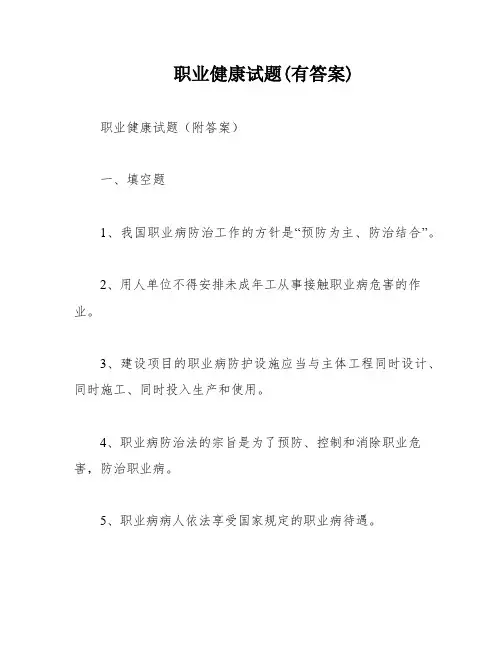 职业健康试题(有答案)