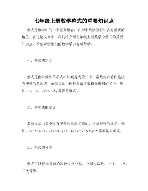 七年级上册数学整式的重要知识点