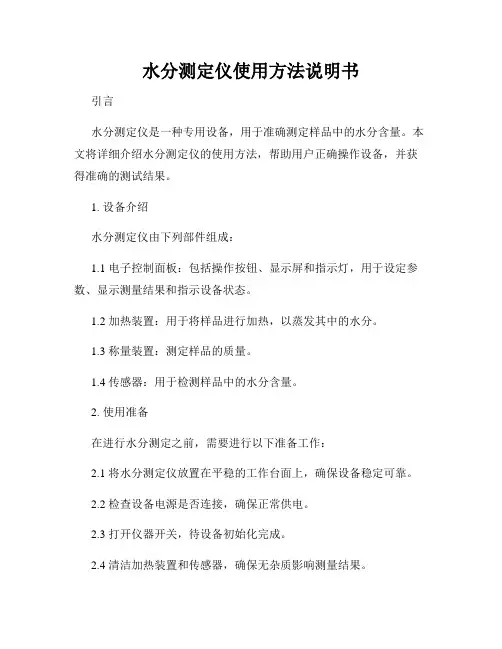 水分测定仪使用方法说明书