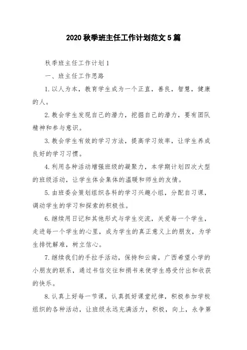 2020秋季班主任工作计划范文5篇