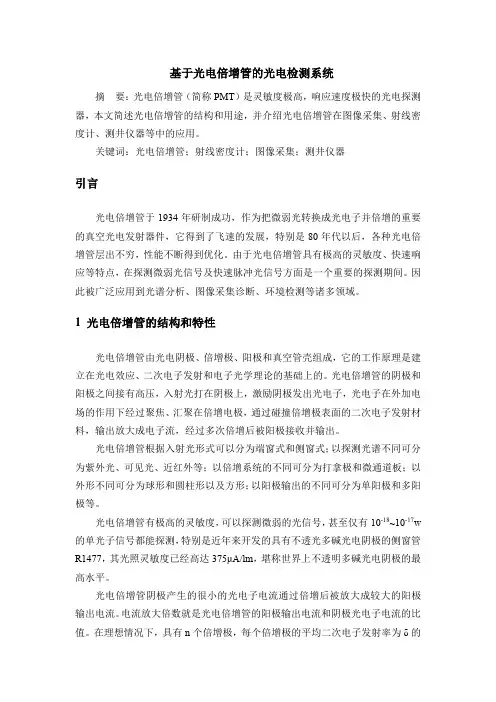 基于光电倍增管的光电检测系统