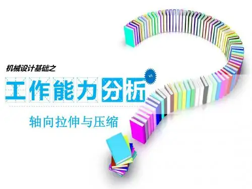 轴向拉伸与压缩