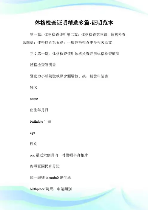 体格检查证明(精选多篇)-证明样本.doc
