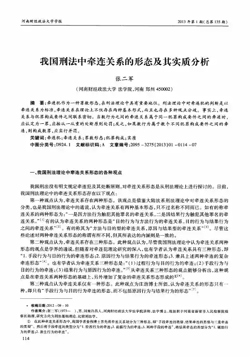 我国刑法中牵连关系的形态及其实质分析