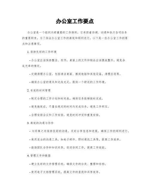 办公室工作要点