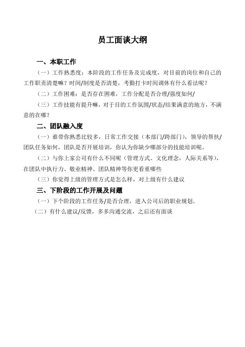 入职一周的员工面谈思路