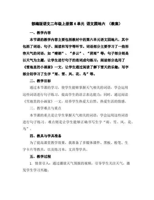 部编版语文二年级上册第6单元语文园地六(教案)
