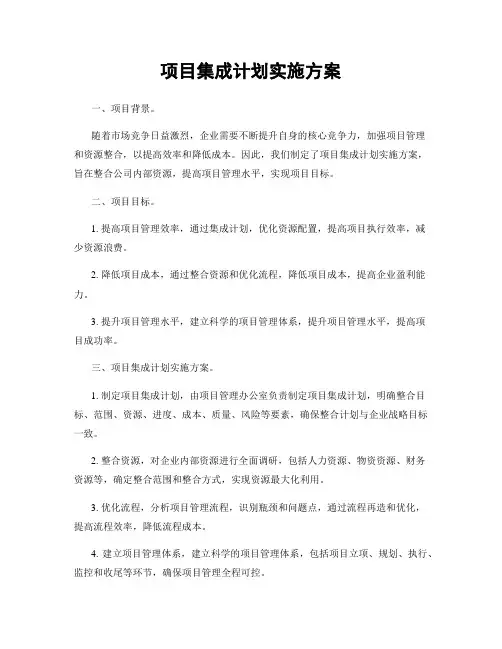 项目集成计划实施方案