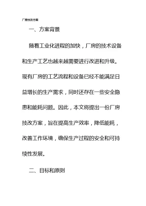 厂房技改方案