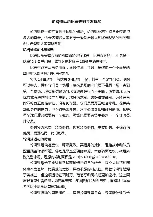 轮滑球运动比赛规则是怎样的
