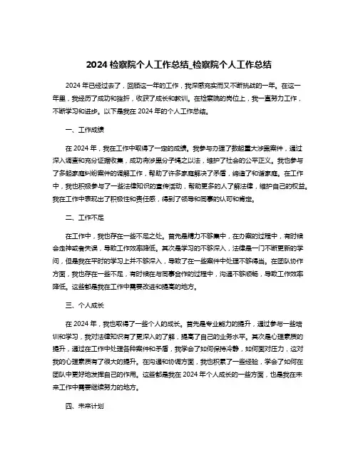 2024检察院个人工作总结_检察院个人工作总结
