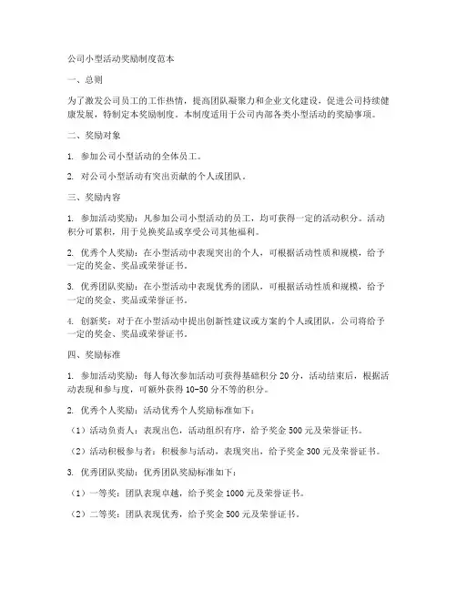 公司小型活动奖励制度范本