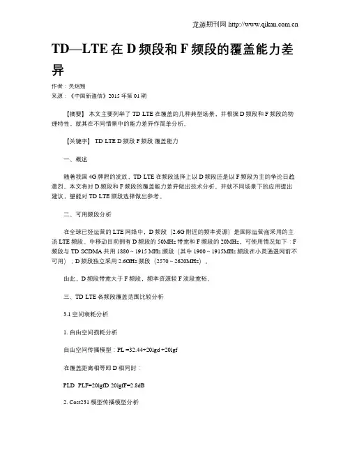 TD—LTE在D频段和F频段的覆盖能力差异