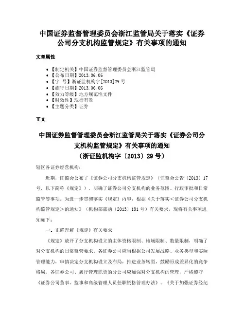 中国证券监督管理委员会浙江监管局关于落实《证券公司分支机构监管规定》有关事项的通知