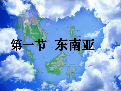 (名师整理)最新商务星球版地理7年级下册第7章第1节《东南亚》精品课件