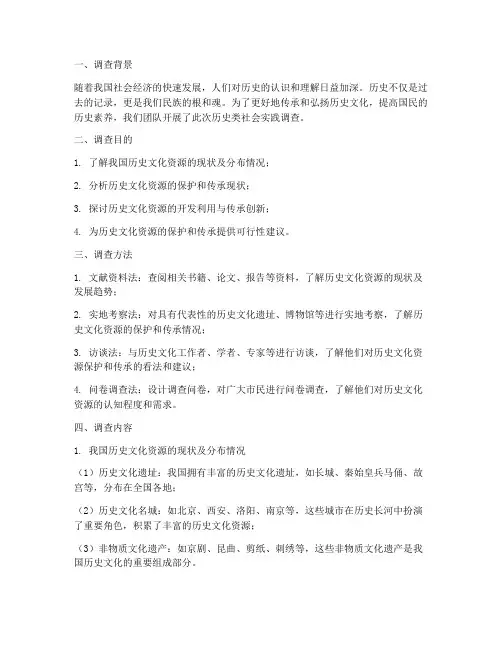 历史类社会实践调查报告