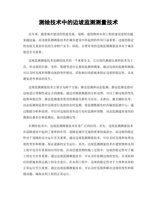 测绘技术中的边坡监测测量技术