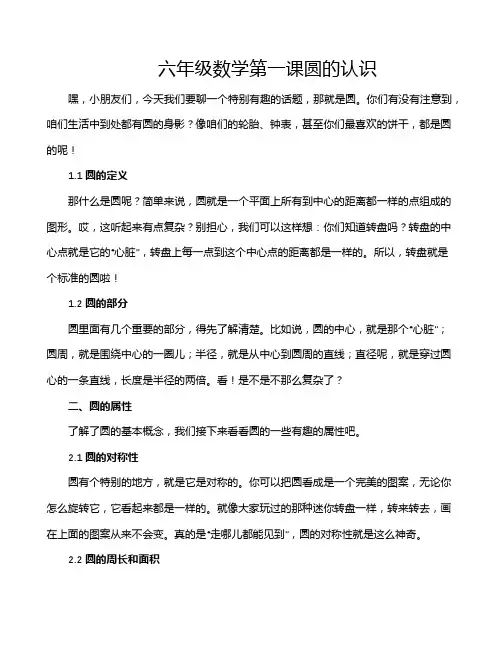 六年级数学第一课圆的认识