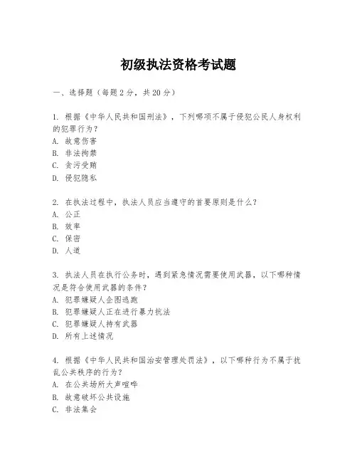 初级执法资格考试题