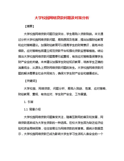 大学校园网络贷款问题及对策分析