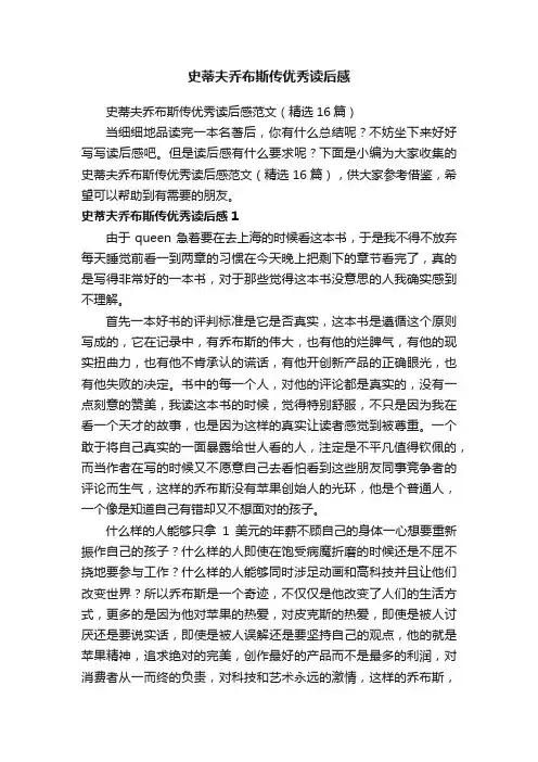史蒂夫乔布斯传优秀读后感范文（精选16篇）