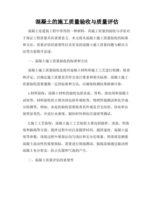 混凝土的施工质量验收与质量评估