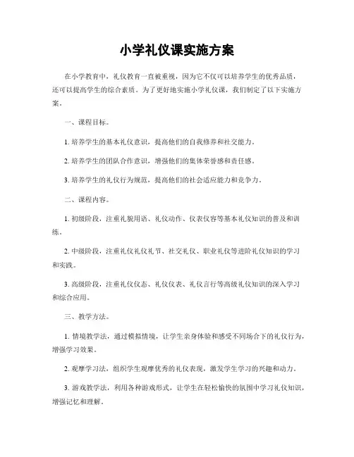 小学礼仪课实施方案