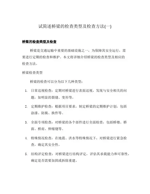 试简述桥梁的检查类型及检查方法(一)