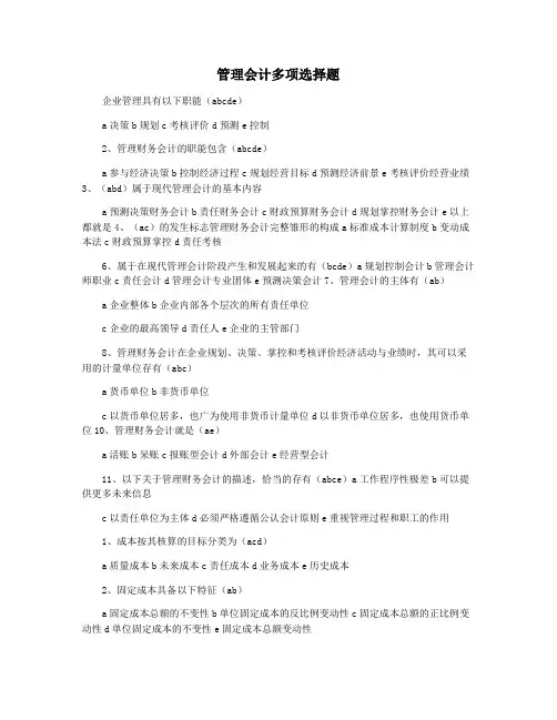 管理会计多项选择题