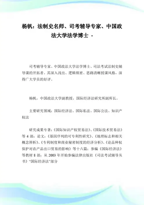 杨帆：法制史名师、司考辅导专家、中国政法大学法学博士.doc