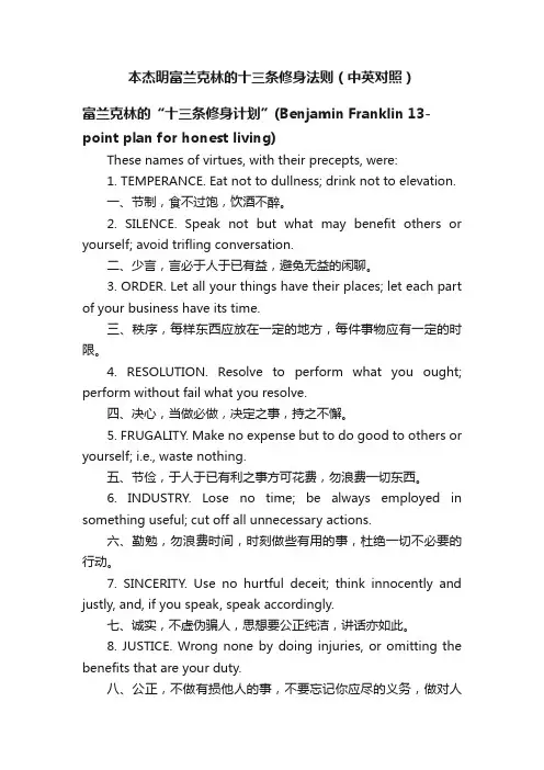 本杰明富兰克林的十三条修身法则（中英对照）