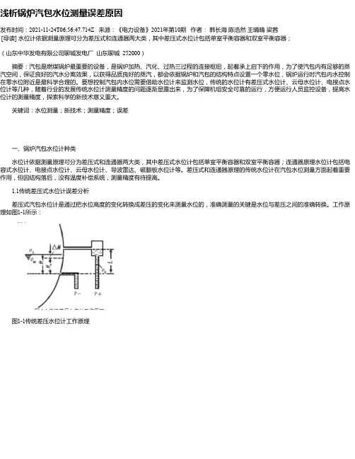 浅析锅炉汽包水位测量误差原因
