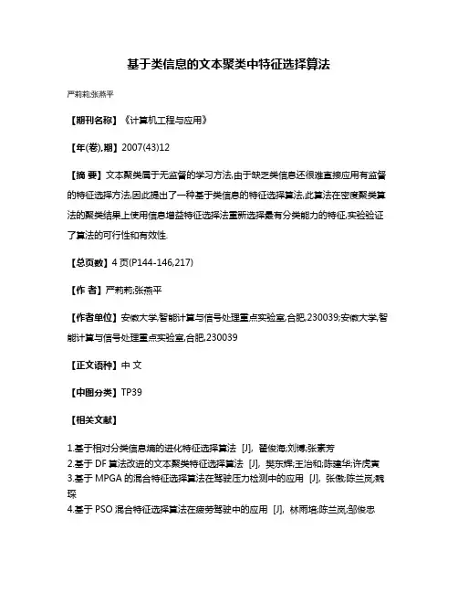 基于类信息的文本聚类中特征选择算法