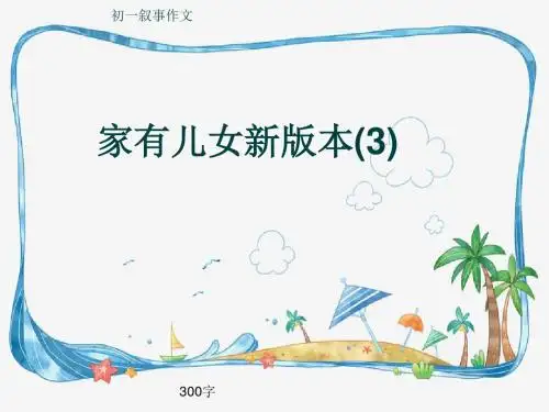 初一叙事作文《家有儿女新版本(3)》300字(共7页PPT)