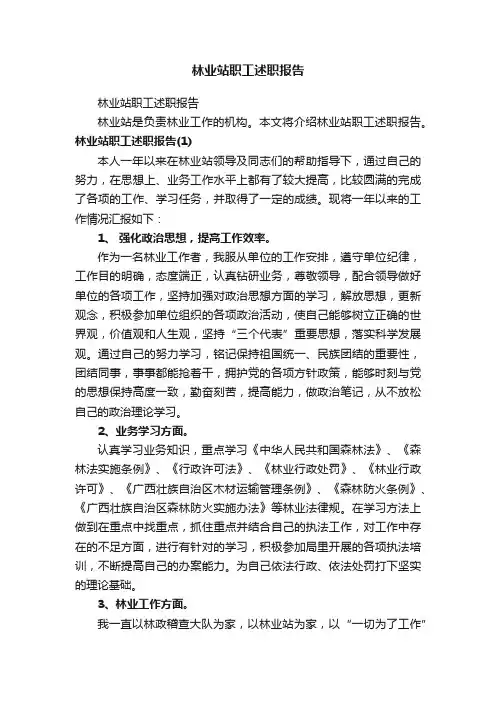 林业站职工述职报告
