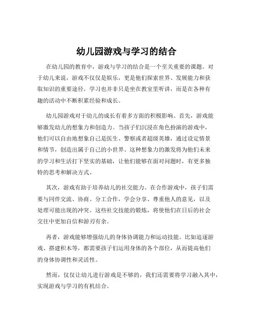 幼儿园游戏与学习的结合