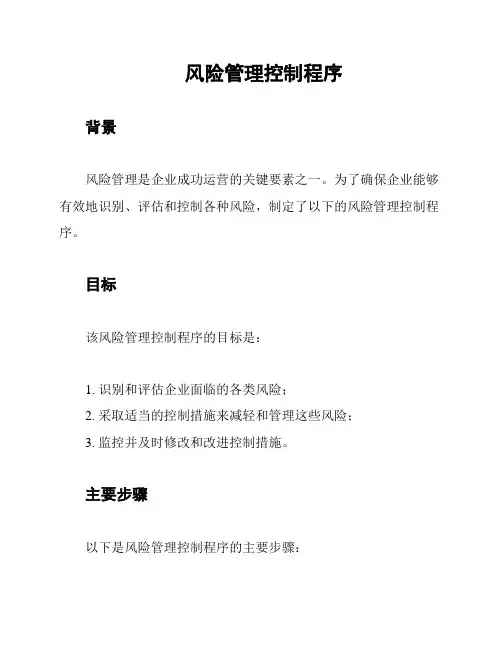 风险管理控制程序
