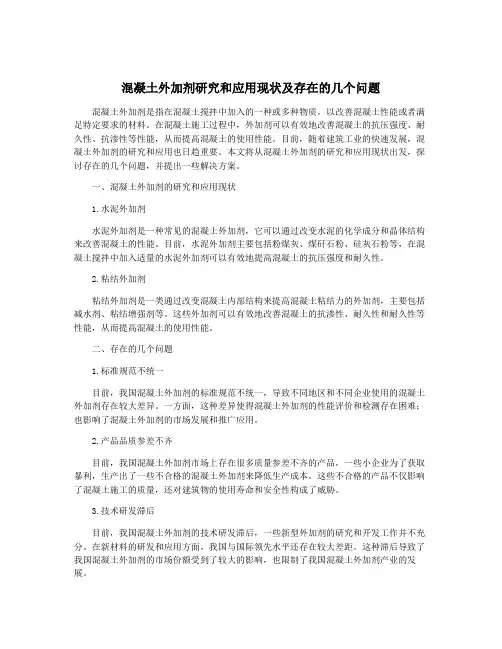 混凝土外加剂研究和应用现状及存在的几个问题