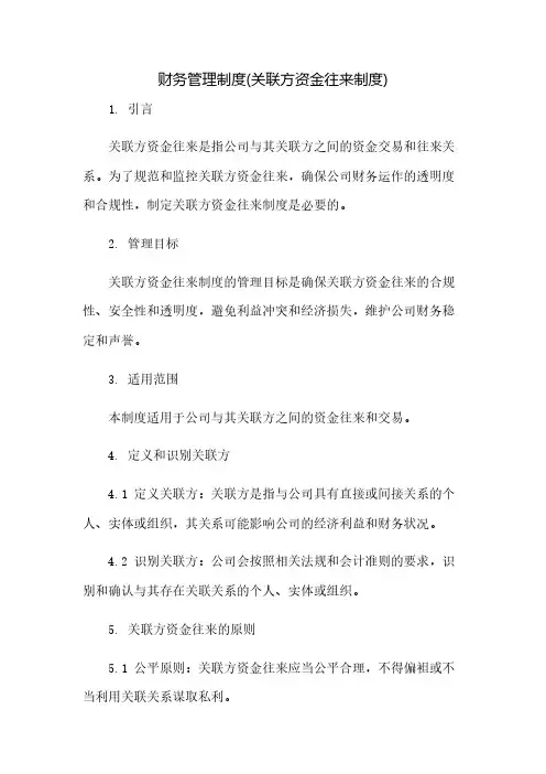 财务管理制度(关联方资金往来制度)(2023范文免修改)