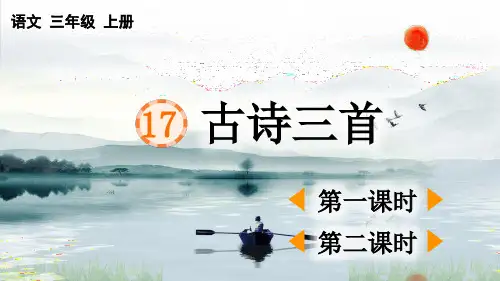 人教版三年级语文上册第六单元第17课《古诗三首》课件