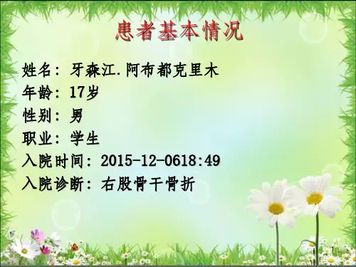 股骨干骨折护理查房ppt课件