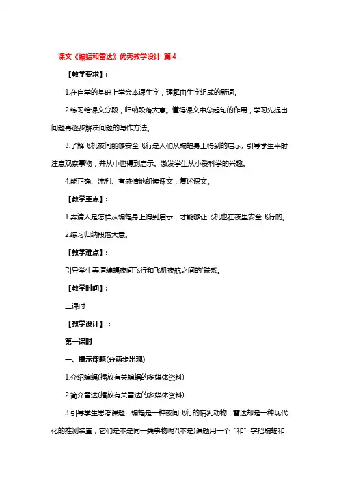课文《蝙蝠和雷达》省级优秀教学设计4篇