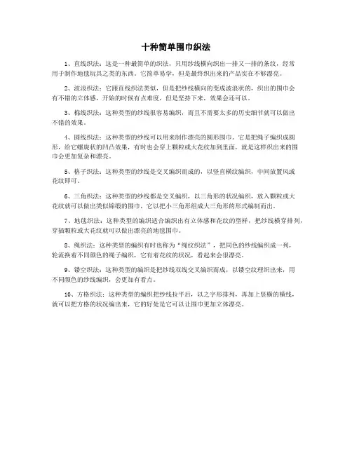 十种简单围巾织法